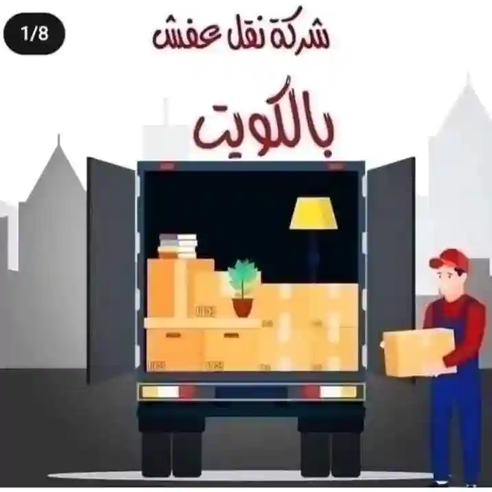 نقل عفش الكويت مبارك الكبير